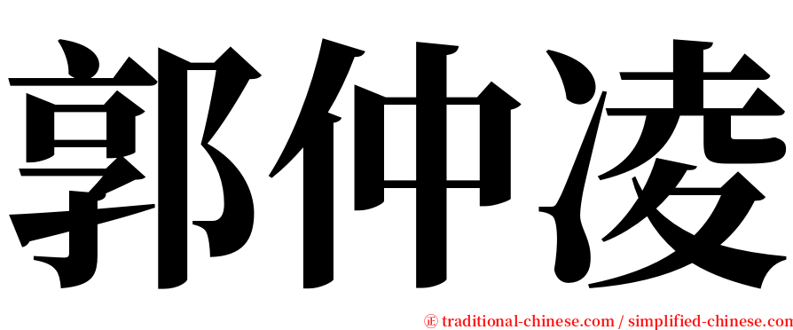 郭仲凌 serif font