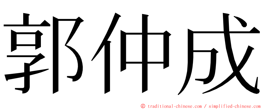 郭仲成 ming font