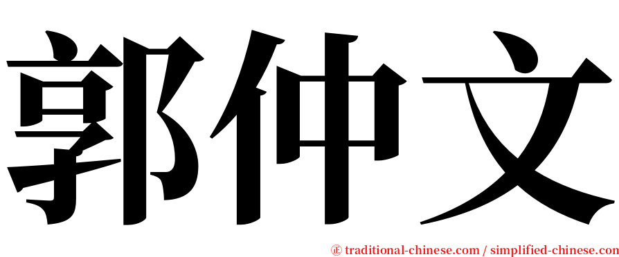 郭仲文 serif font