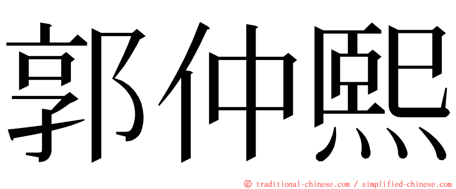 郭仲熙 ming font