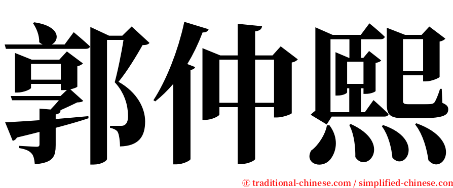 郭仲熙 serif font