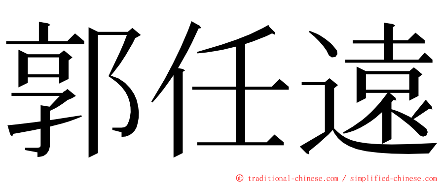 郭任遠 ming font