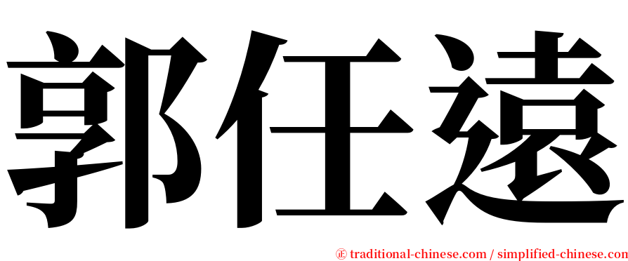 郭任遠 serif font