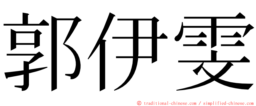 郭伊雯 ming font