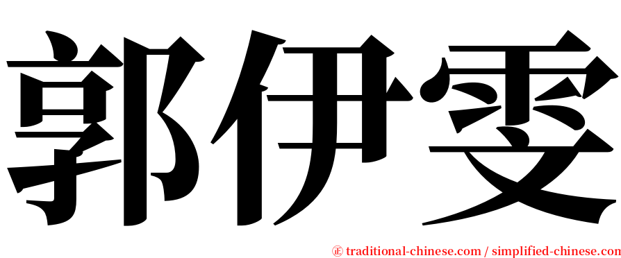 郭伊雯 serif font