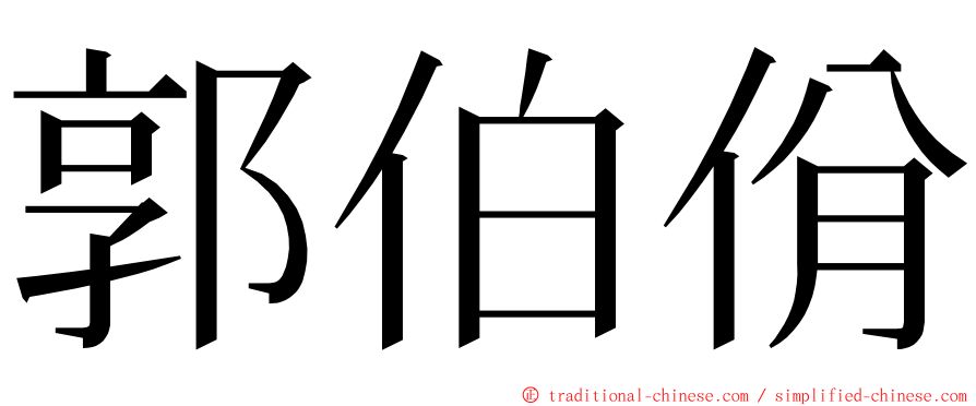 郭伯佾 ming font