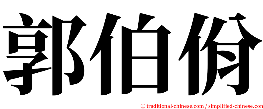 郭伯佾 serif font