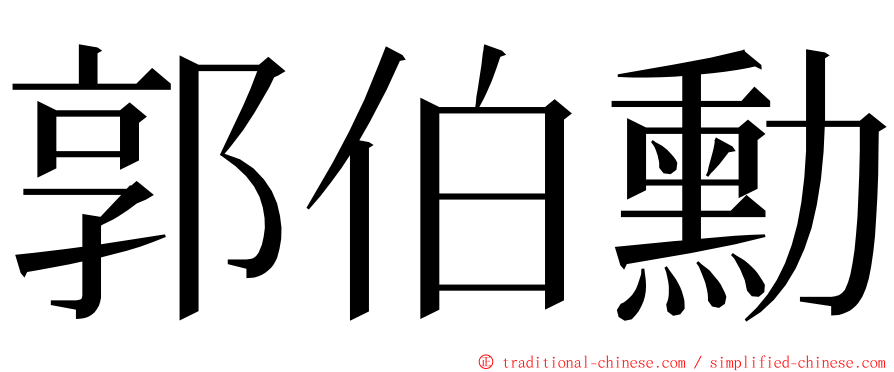 郭伯勳 ming font