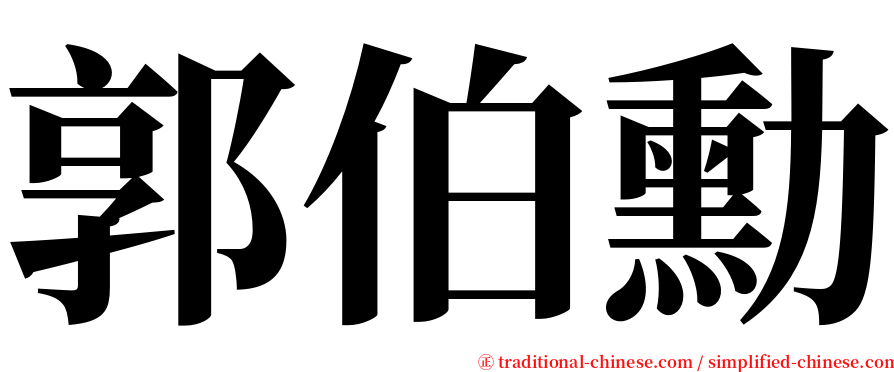 郭伯勳 serif font