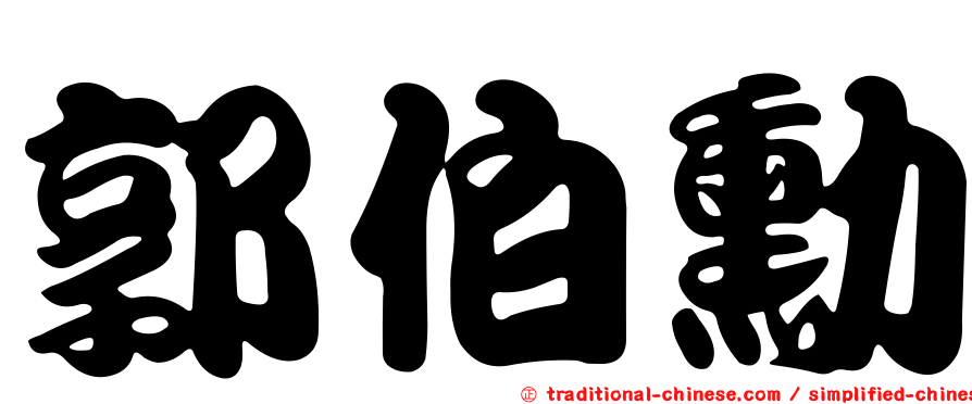 郭伯勳