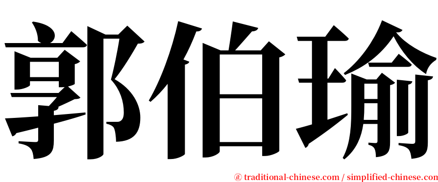 郭伯瑜 serif font