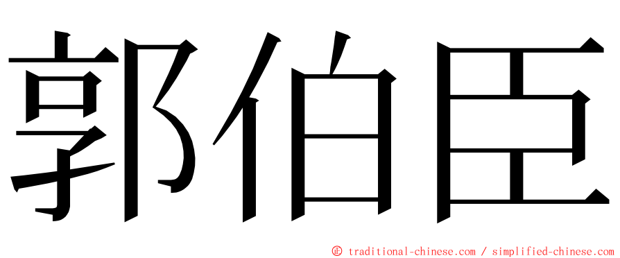 郭伯臣 ming font