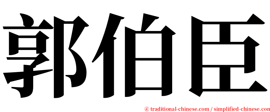 郭伯臣 serif font