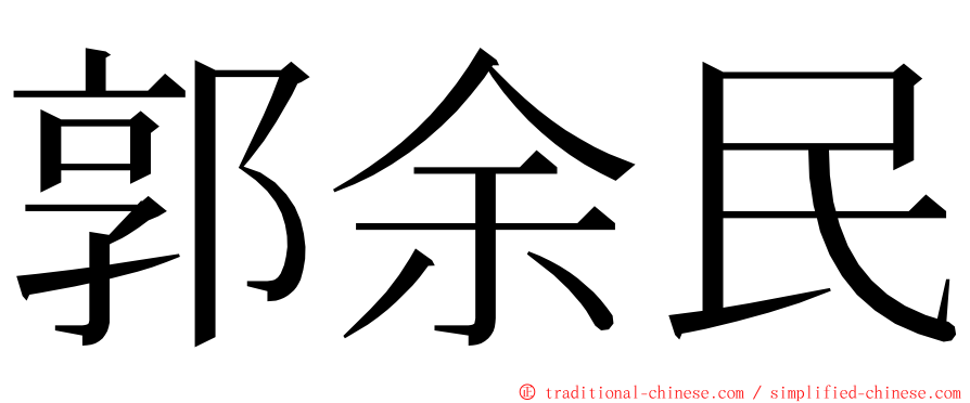 郭余民 ming font