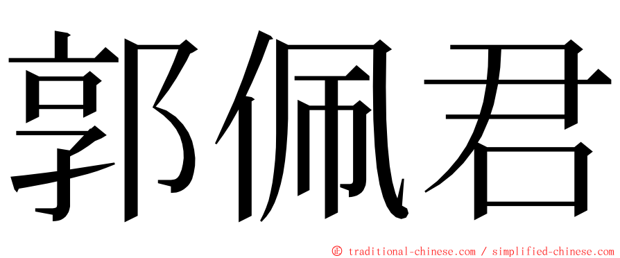 郭佩君 ming font