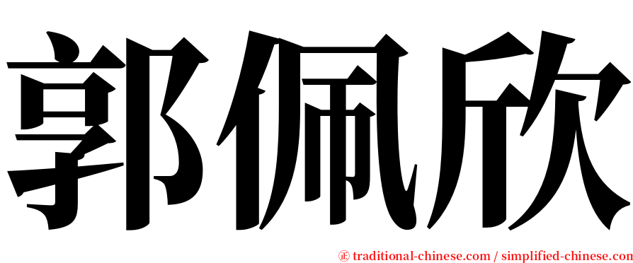 郭佩欣 serif font