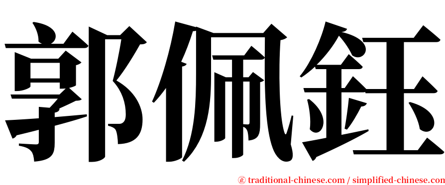 郭佩鈺 serif font