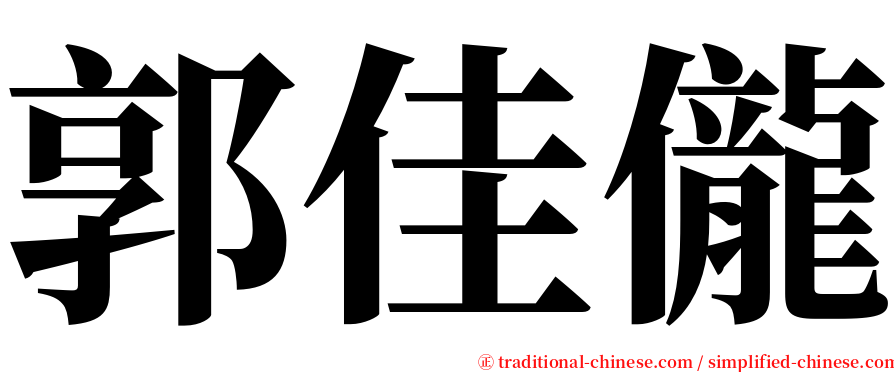 郭佳儱 serif font