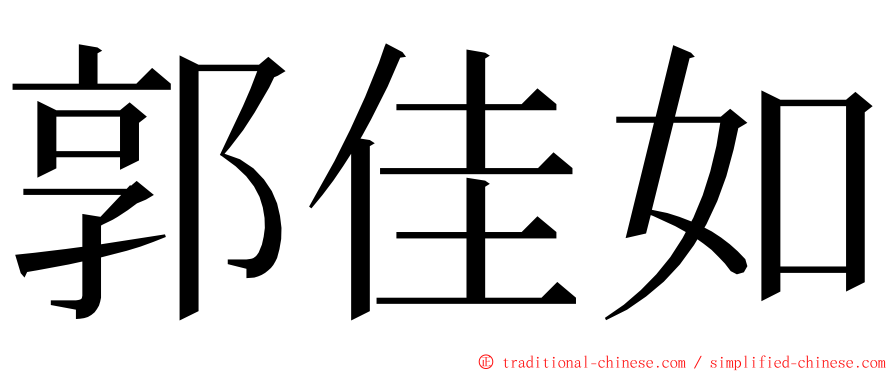 郭佳如 ming font