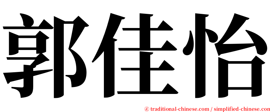 郭佳怡 serif font