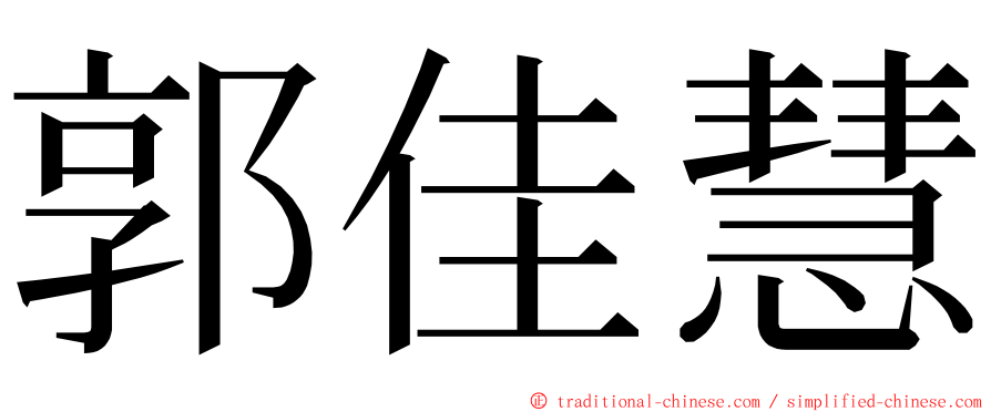 郭佳慧 ming font