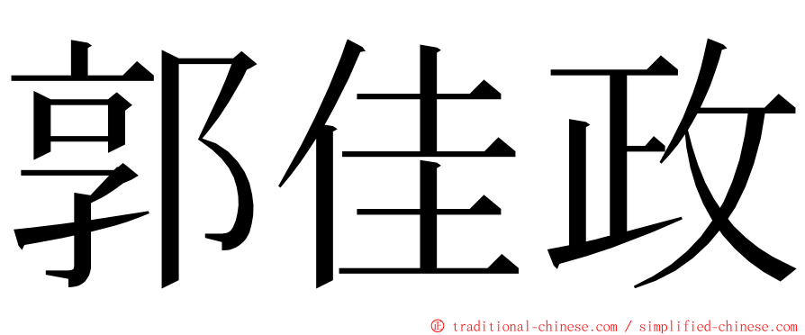 郭佳政 ming font