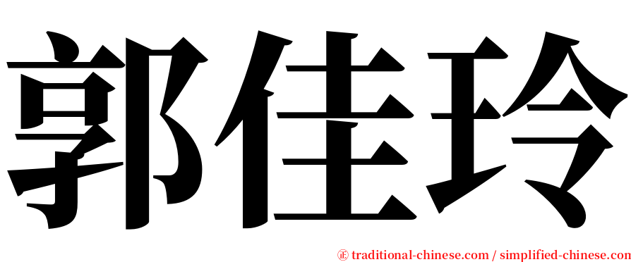 郭佳玲 serif font