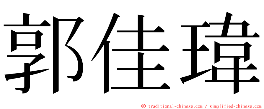 郭佳瑋 ming font