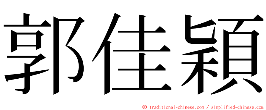 郭佳穎 ming font