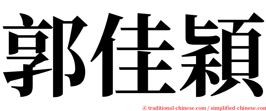 郭佳穎 serif font