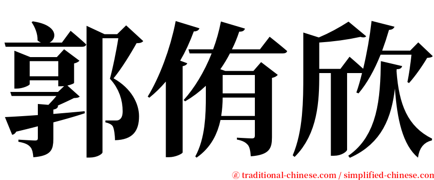 郭侑欣 serif font