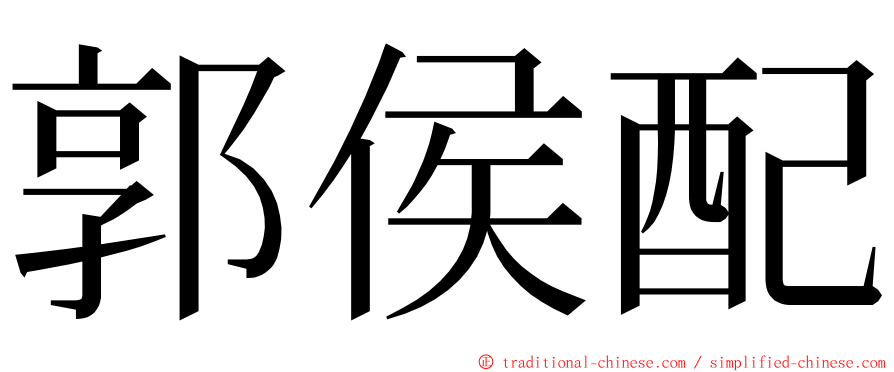 郭侯配 ming font