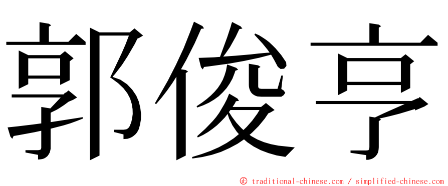 郭俊亨 ming font