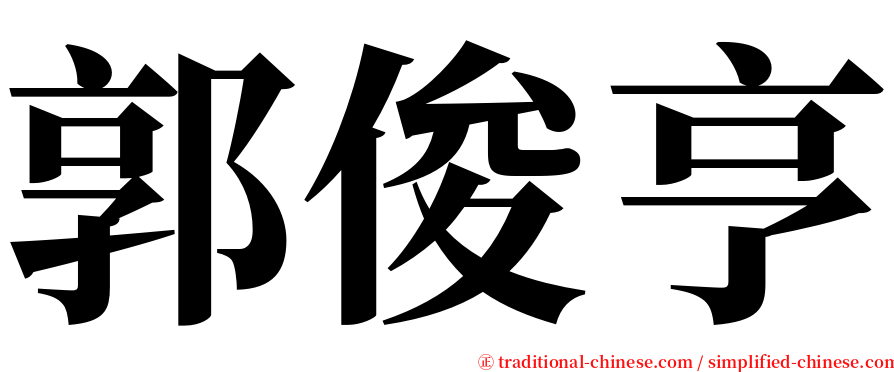郭俊亨 serif font