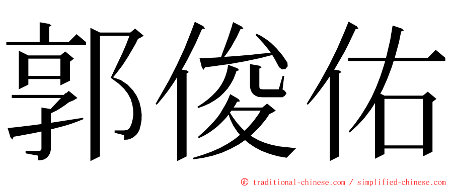 郭俊佑 ming font