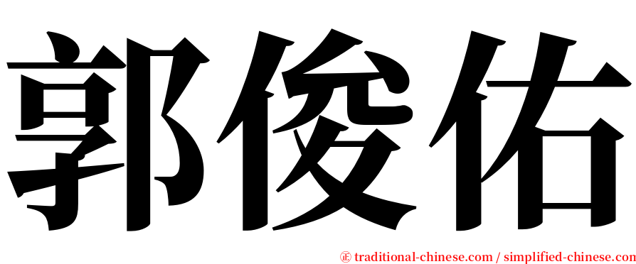 郭俊佑 serif font