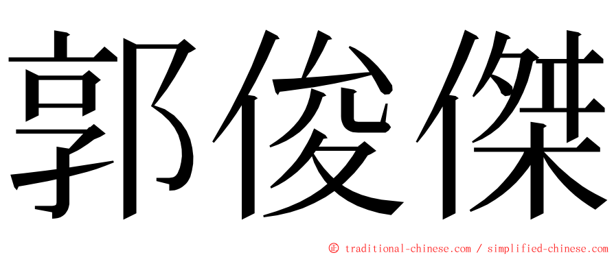 郭俊傑 ming font