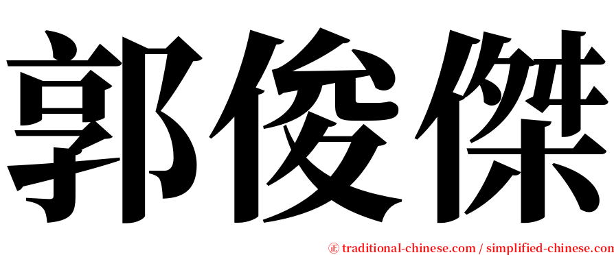 郭俊傑 serif font