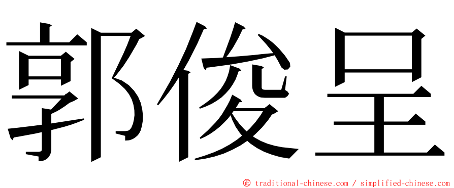 郭俊呈 ming font