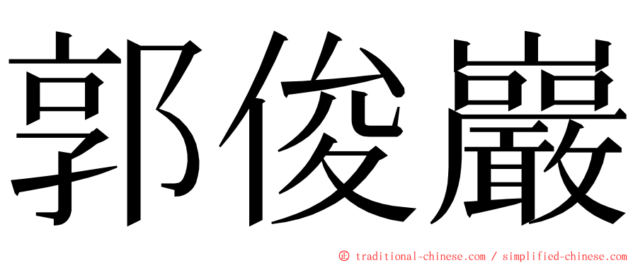 郭俊巖 ming font