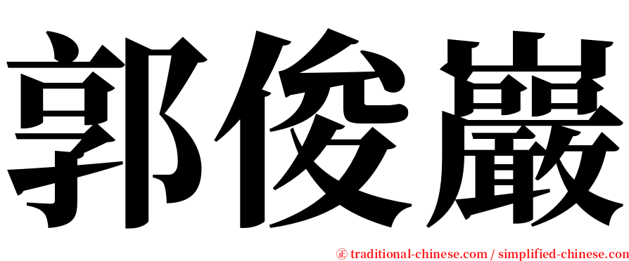 郭俊巖 serif font