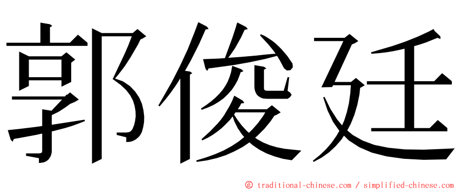 郭俊廷 ming font