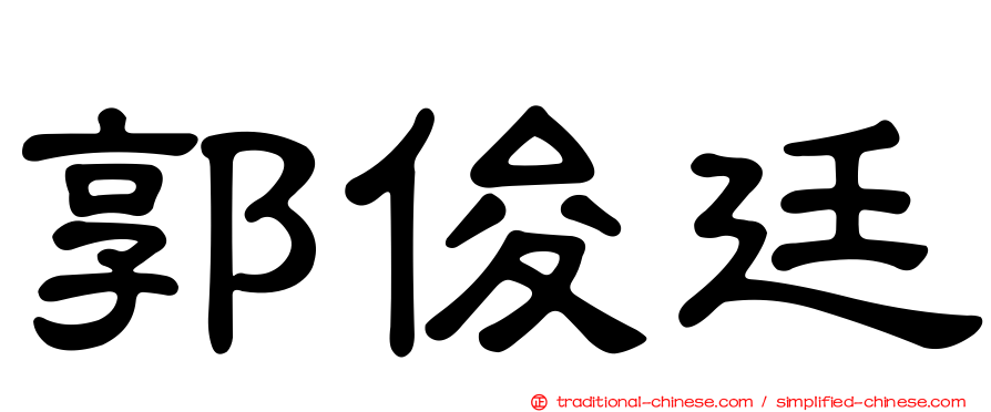 郭俊廷