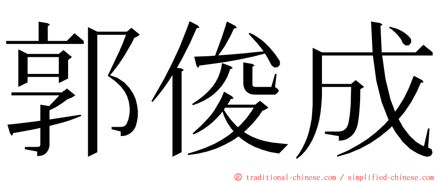 郭俊成 ming font