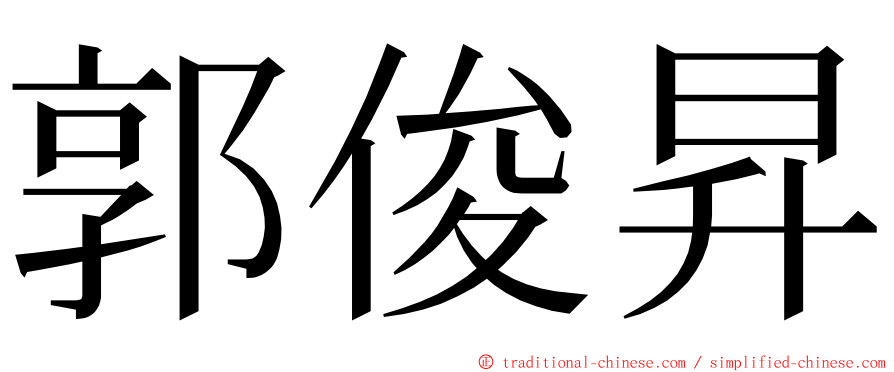 郭俊昇 ming font