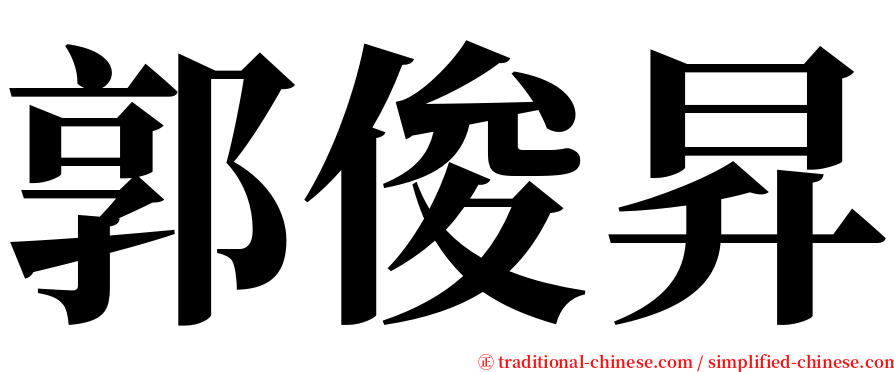 郭俊昇 serif font