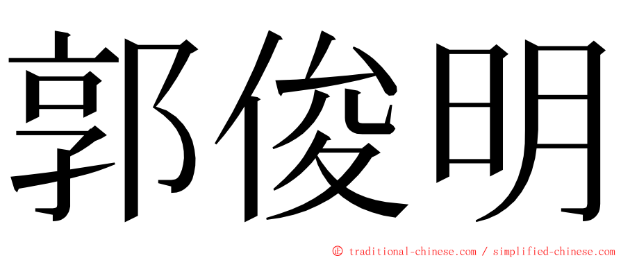 郭俊明 ming font