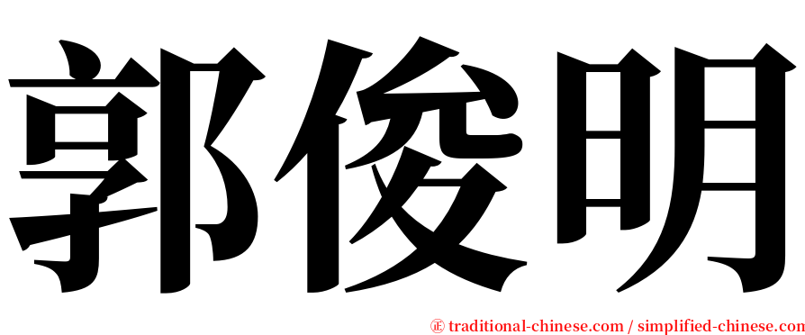 郭俊明 serif font