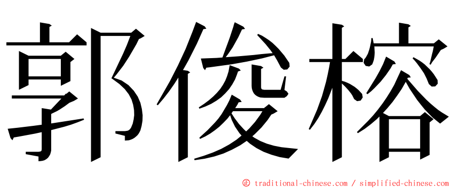 郭俊榕 ming font