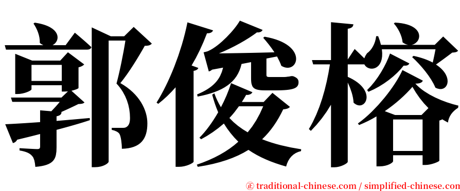 郭俊榕 serif font